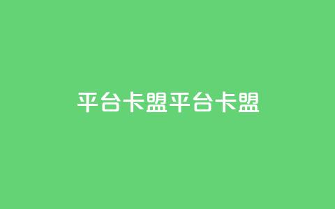 平台卡盟 平台卡盟,ks单真人粉丝 - 24小时砍价助力网 拼多多助力哪个是真的 第1张 平台卡盟 平台卡盟,ks单真人粉丝 - 24小时砍价助力网 拼多多助力哪个是真的 第1张