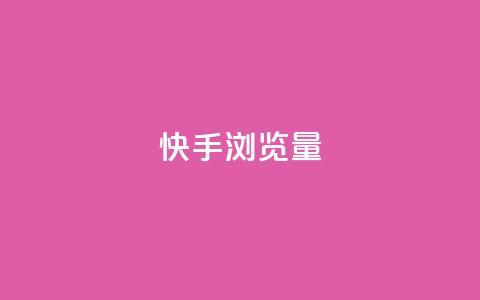 快手浏览量,快手1元10000万假粉免费刷 - ks买赞自助下单下载 1元1000粉 下单平台 第1张 快手浏览量,快手1元10000万假粉免费刷 - ks买赞自助下单下载 1元1000粉 下单平台 第1张