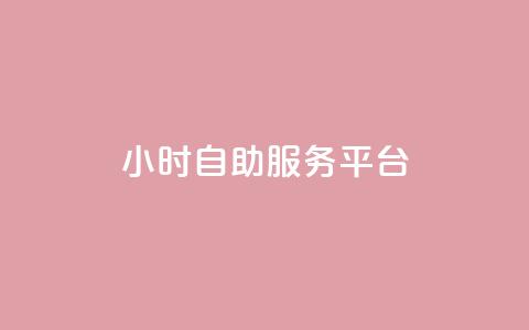 ks24小时自助服务平台,卡盟官网是多少 - CFHD卡盟 qq签名赞下单 第1张 ks24小时自助服务平台,卡盟官网是多少 - CFHD卡盟 qq签名赞下单 第1张