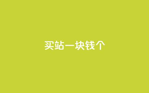 ks买站一块钱100个,抖音评论放单 - ks抖音业务平台 dy业务自助下单软件下载  第1张