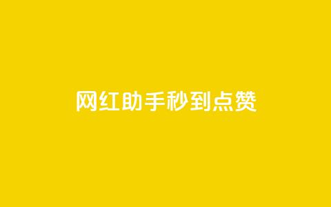 网红助手秒到点赞,抖音推流是怎么推的 - qq一天自动引流5万人 王者荣耀卡盟全网最低价稳定卡盟 第1张 网红助手秒到点赞,抖音推流是怎么推的 - qq一天自动引流5万人 王者荣耀卡盟全网最低价稳定卡盟 第1张