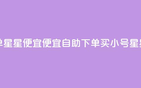 qq小号购买自助下单星星便宜(便宜自助下单买qq小号，星星轻松购得)  第1张