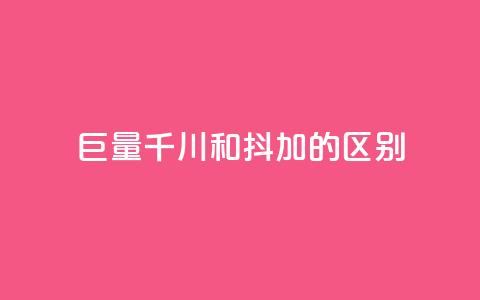 巨量千川和抖加的区别,QQ空间访问业务 - 拼多多自动下单5毛脚本下载 为什么拼多多月销都是几百万  第1张