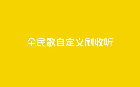 全民K歌自定义刷收听,子潇网络自助最便宜下单 - 云小店24小时自助下单 pdd退款商家会扣钱吗  第1张