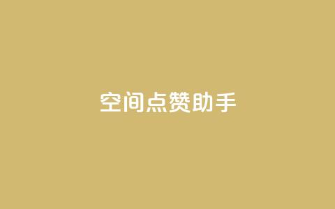 qq空间点赞助手app,QQ业务网24小时自助下单免费 - QQ个性赞一块10000个 自助卡盟下单平台 第1张 qq空间点赞助手app,QQ业务网24小时自助下单免费 - QQ个性赞一块10000个 自助卡盟下单平台 第1张