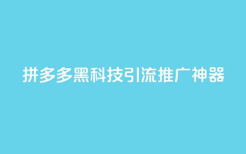 拼多多黑科技引流推广神器,卡盟货源交易平台官网 - 彩虹自动发卡网源码 抖音千粉号回收  第1张