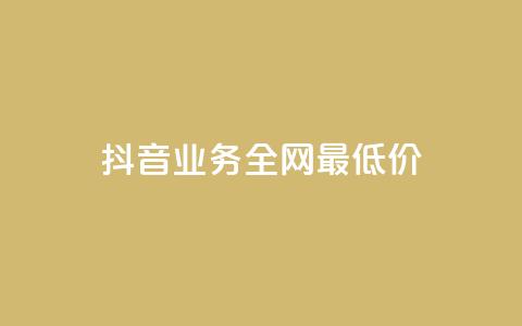 抖音业务全网最低价,ks24小时自动下单网红云商城 - 抖音怎么涨有效粉 1元涨100粉  第1张