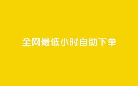 全网最低24小时自助下单,卡盟低价自助下单秒到 - 拼多多砍价群免费进 快手低价二十四小时下单平台  第1张