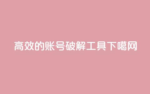 高效的QQ账号破解工具  第1张