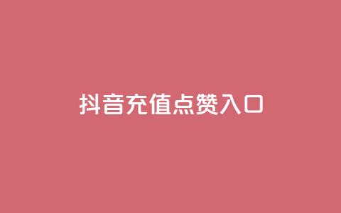 抖音充值点赞入口,王者刷人气值网页 - 卡盟全网最低价业务平台官网 快手每日免费领取播放量  第1张