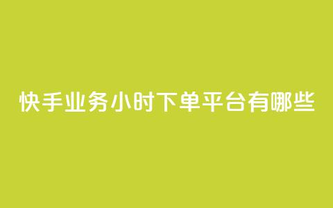 快手业务24小时下单平台有哪些,科技卡盟游戏辅助 - 全网业务自助下单商城 拼多多现金大转盘700有成功的吗  第1张
