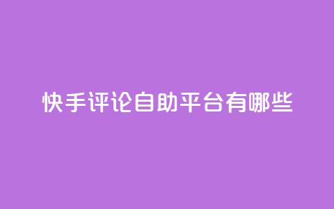 快手评论自助平台有哪些,君泽24小时下单平台 - 抖音24h自助推广下单平台 快手点赞充值秒到账怎么弄  第1张