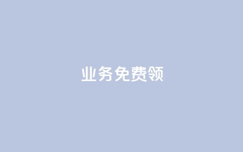 ks业务免费领,qq下单自助平台 - 微信卡盟 秒钻卡盟  第1张