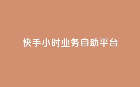 快手24小时业务自助平台,qq业务代理平台 - ks双击业务24小时 抖音业务下单秒到账 第1张 快手24小时业务自助平台,qq业务代理平台 - ks双击业务24小时 抖音业务下单秒到账 第1张
