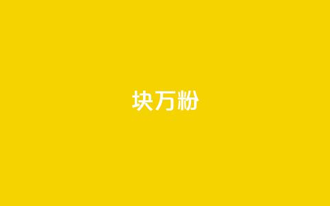 1块1万粉 - 一元获取万元粉丝的秘密方法!  第1张