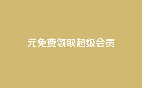 0元免费领取qq超级会员,ks小号自动下单平台 - 拼多多自助业务网 拼多多了领红包什么原理  第1张