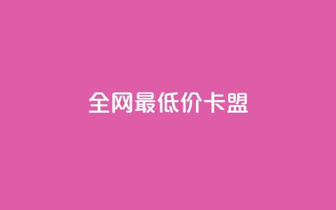全网最低价卡盟,QQ点赞功能下载 - 拼多多扫码助力网站 拼多多放大人性的恶 第1张 全网最低价卡盟,QQ点赞功能下载 - 拼多多扫码助力网站 拼多多放大人性的恶 第1张