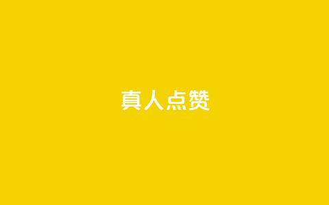 Ks真人点赞,抖音赞充值入口 - 快手秒赞的网址 全民K歌机器粉下单平台 第1张 Ks真人点赞,抖音赞充值入口 - 快手秒赞的网址 全民K歌机器粉下单平台 第1张