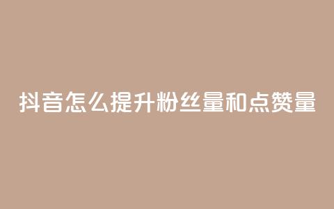 抖音怎么提升粉丝量和点赞量,Dy低价二十四小时下单平台 - QQ免费空间卡片 抖音业务24小时在线下单免费  第1张