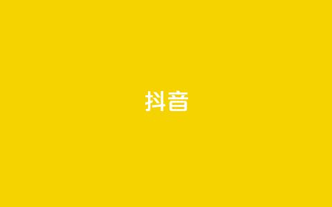 抖音1-75级价目表 - 抖音1-75级等级对应的价格一览!  第1张