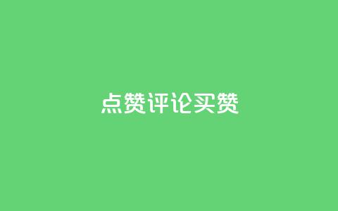 qq点赞评论买赞 - 如何购买QQ点赞和评论？快速增加点赞数量！~  第1张