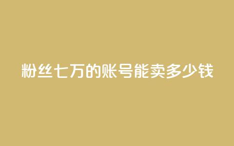 粉丝七万的账号能卖多少钱,ks直播平台正规吗 - 快手业务网站平台24小时 粉丝如何快速涨到一万  第1张