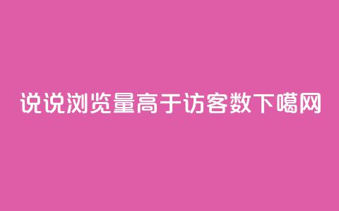 qq说说浏览量高于访客数 第1张 qq说说浏览量高于访客数 第1张