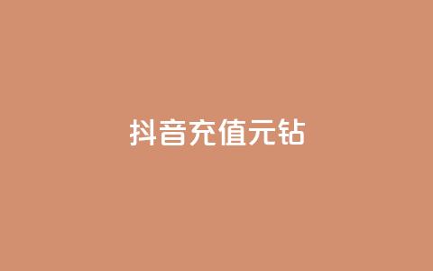 抖音充值1元10钻,ks24h自助下单 - 拼多多助力网站全网最低价 拼多多货源都是哪里来的 第1张 抖音充值1元10钻,ks24h自助下单 - 拼多多助力网站全网最低价 拼多多货源都是哪里来的 第1张