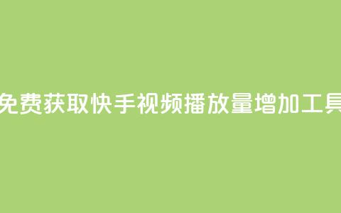 免费获取快手视频播放量增加工具  第1张
