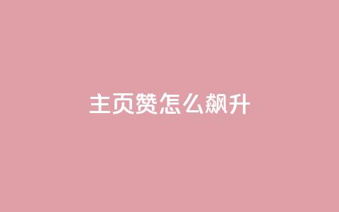 qq主页赞怎么飙升,Ks24小时秒单业务平台低价 - 网红商城1元1000 卡盟最低自助下单官网  第1张