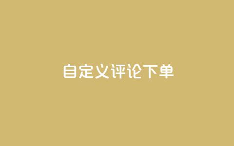 dy自定义评论下单,qq无限点赞应用 - ks一分钱一百赞 快手播放量下单  第1张