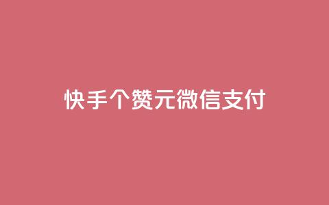 快手100个赞02元微信支付,QQ免费获得点赞 - 抖音怎么微信买抖币华为 发卡网自动发卡平台 第1张 快手100个赞02元微信支付,QQ免费获得点赞 - 抖音怎么微信买抖币华为 发卡网自动发卡平台 第1张
