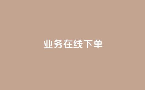 qq业务在线下单,快币充值平台官网 - 24小时抖音点赞在线 抖币充值任意金额 第1张 qq业务在线下单,快币充值平台官网 - 24小时抖音点赞在线 抖币充值任意金额 第1张
