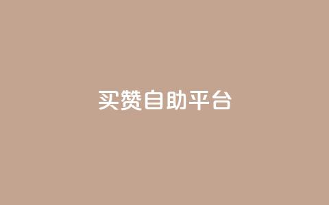 Ks买赞自助平台 - 购买Ks点赞服务的自助平台~  第1张