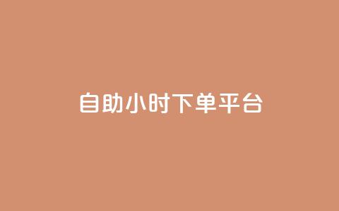 dy自助24小时下单平台,qq空间说说赞点赞免费 - 抖音24小时在线下单平台免费 卡盟网易云业务  第1张