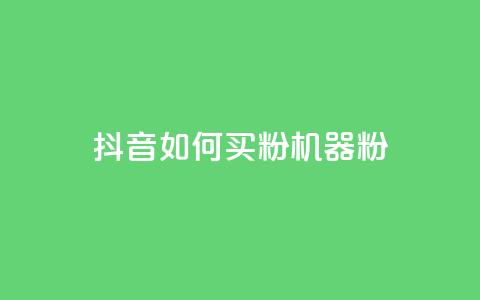 抖音如何买1000粉机器粉,卡盟视频号在线自助下单 - 卡盟24小时低价下单平台 QQ空间刷访客量的软件 第1张 抖音如何买1000粉机器粉,卡盟视频号在线自助下单 - 卡盟24小时低价下单平台 QQ空间刷访客量的软件 第1张