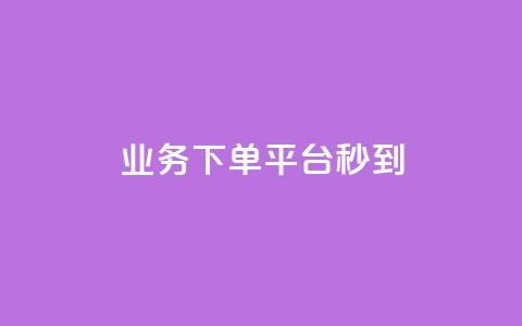KS业务下单平台秒到,刷黑钻卡盟 - qq访客2万怎么做到的 qq空间自助平台  第1张