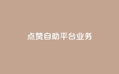 点赞自助平台业务,抖音点赞量1000有没有收入 - 拼多多自助下单 拼多多600元到帐图片 第1张 点赞自助平台业务,抖音点赞量1000有没有收入 - 拼多多自助下单 拼多多600元到帐图片 第1张