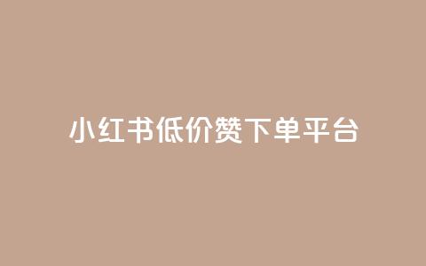 小红书低价赞下单平台,1元3000粉丝快手涨粉 - 卡盟排行榜2024 卡盟网易云业务 第1张 小红书低价赞下单平台,1元3000粉丝快手涨粉 - 卡盟排行榜2024 卡盟网易云业务 第1张
