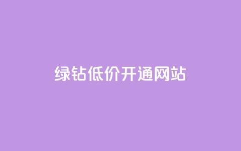 qq绿钻低价开通网站,qq主页赞一毛几万个赞网站 - 快手10000播放量能拿多少钱 今日头条账号交易平台官网  第1张