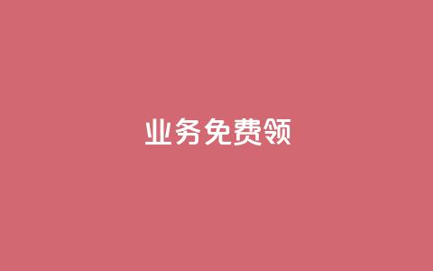 ks业务免费领,自助QQ点赞低价 - 快手自助业务网 快手粉丝宝软件  第1张