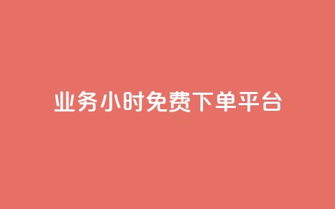 dy业务24小时免费下单平台,快手免获得粉丝的软件 - 今日头条万粉号可以卖多少钱 抖音粉丝版app  第1张