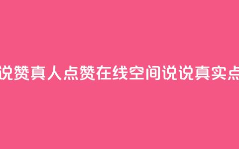 qq空间说说赞真人点赞在线(qq空间说说真实点赞神器)  第1张