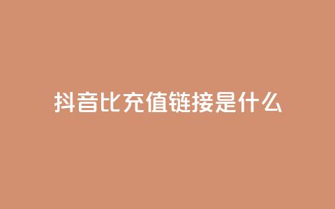抖音1比1充值链接是什么,卡盟24小时自助 - 拼多多助力网站在线刷便宜 怎么申请拼多多小号注册新号  第1张