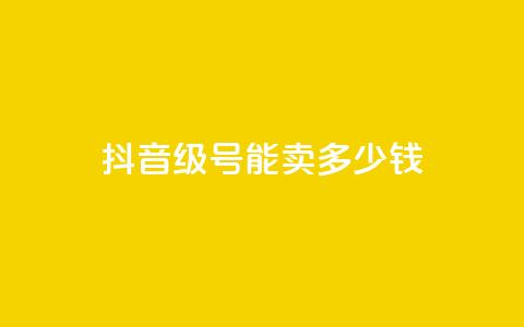 抖音52级号能卖多少钱,QQ名片一赞 - pdd刷助力软件 拼多多兑换卡碎片之后 第1张 抖音52级号能卖多少钱,QQ名片一赞 - pdd刷助力软件 拼多多兑换卡碎片之后 第1张