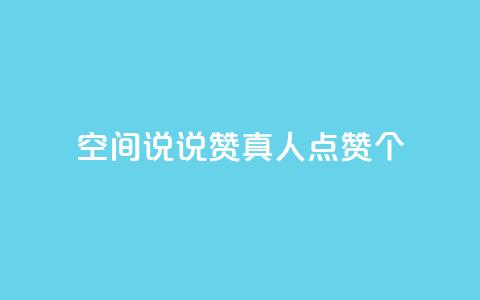 qq空间说说赞真人点赞10个,网红商城苹果下载 - 拼多多现金助力群免费群 拼多多vip平台  第1张