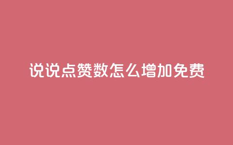 qq说说点赞数怎么增加免费,刷快手cp亲密分 - 拼多多助力好用的软件 拼多多询单从哪怎么关闭  第1张