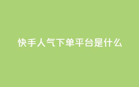 快手人气下单平台是什么,拼多多黑科技引流推广神器 - cf卡盟24小时自动发卡平台 快手一分钟500赞软件下载 第1张 快手人气下单平台是什么,拼多多黑科技引流推广神器 - cf卡盟24小时自动发卡平台 快手一分钟500赞软件下载 第1张