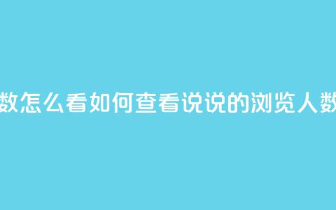 qq发表说说浏览人数怎么看 - 如何查看QQ说说的浏览人数分析方法!  第1张