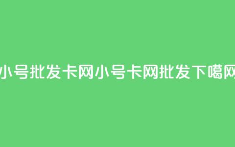 qq小号批发卡网(qq小号卡网批发) 第1张 qq小号批发卡网(qq小号卡网批发) 第1张
